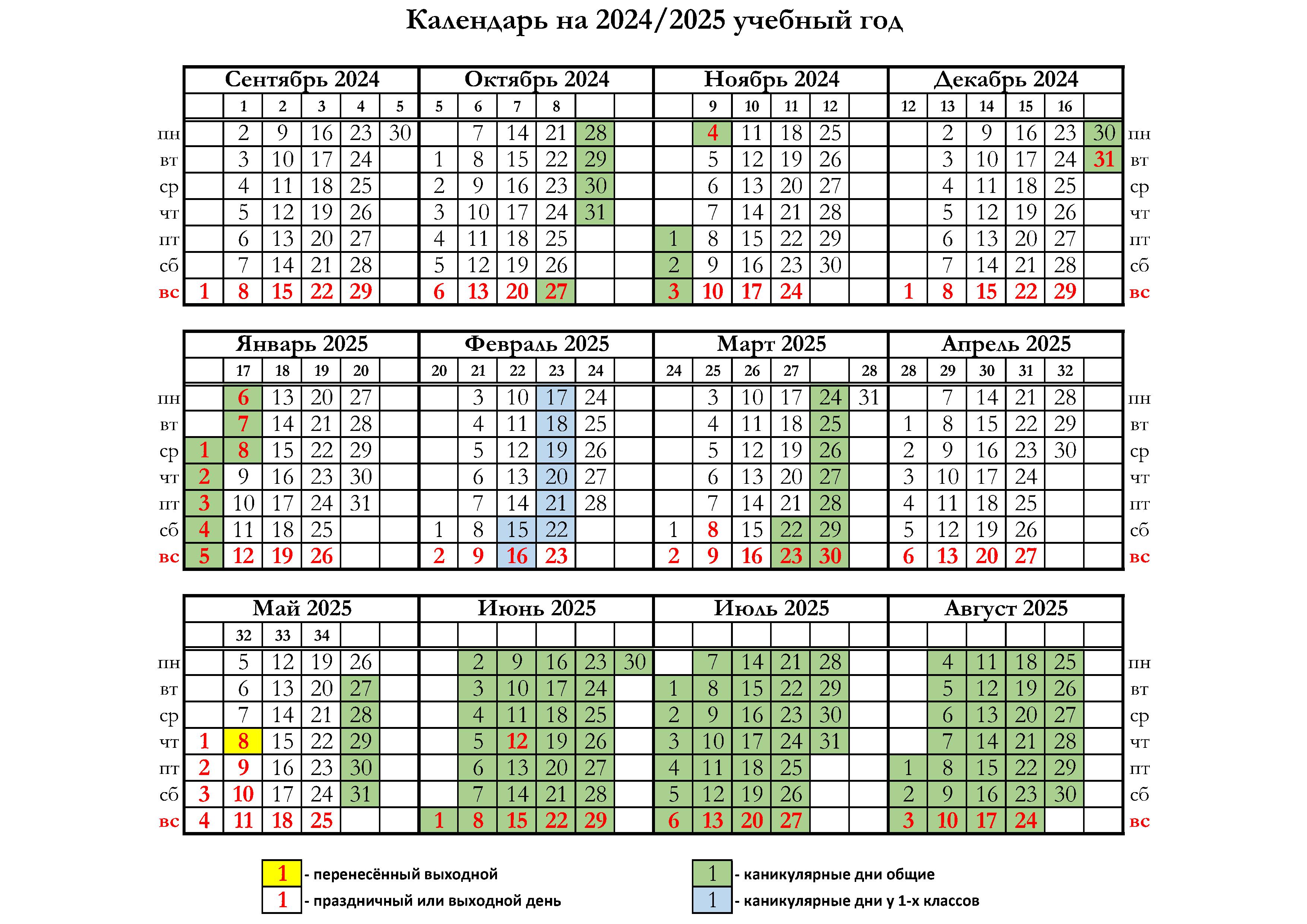 Календарь 2023-2024 учебный год.jpg