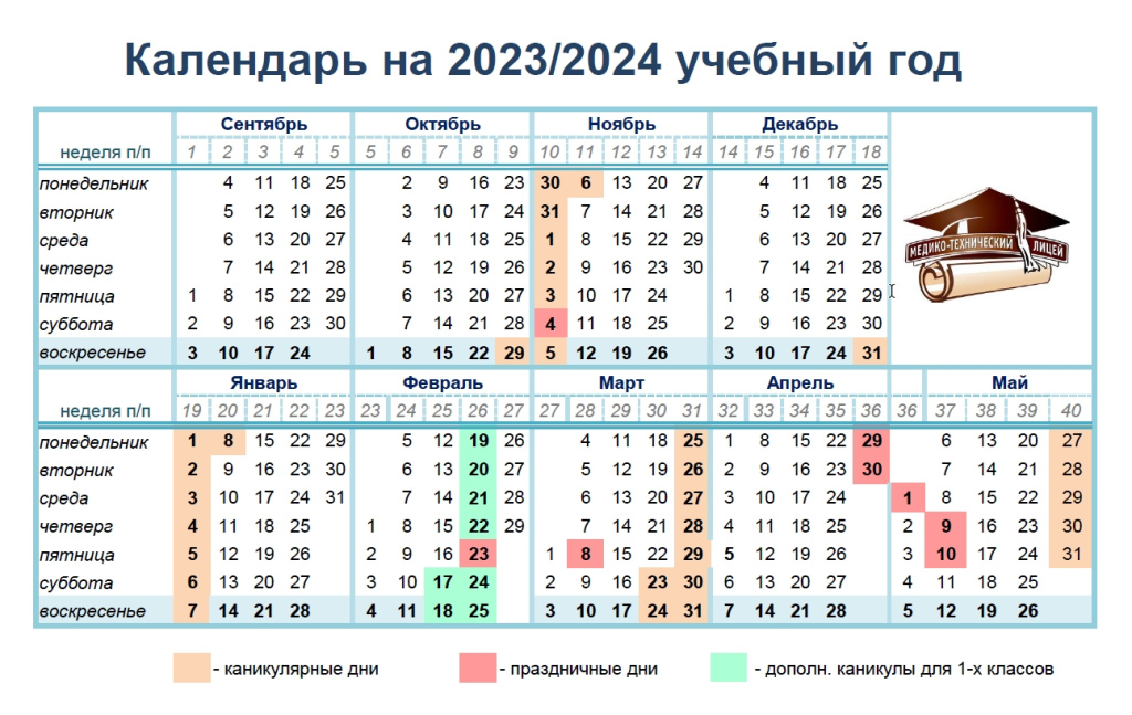 Календарь 2023-2024 учебный год.jpg